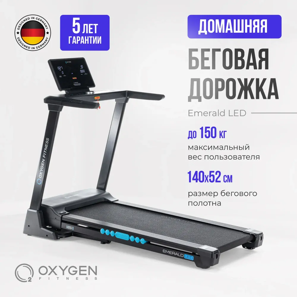 БЕГОВАЯ ДОРОЖКА ДОМАШНЯЯ OXYGEN FITNESS EMERALD LED