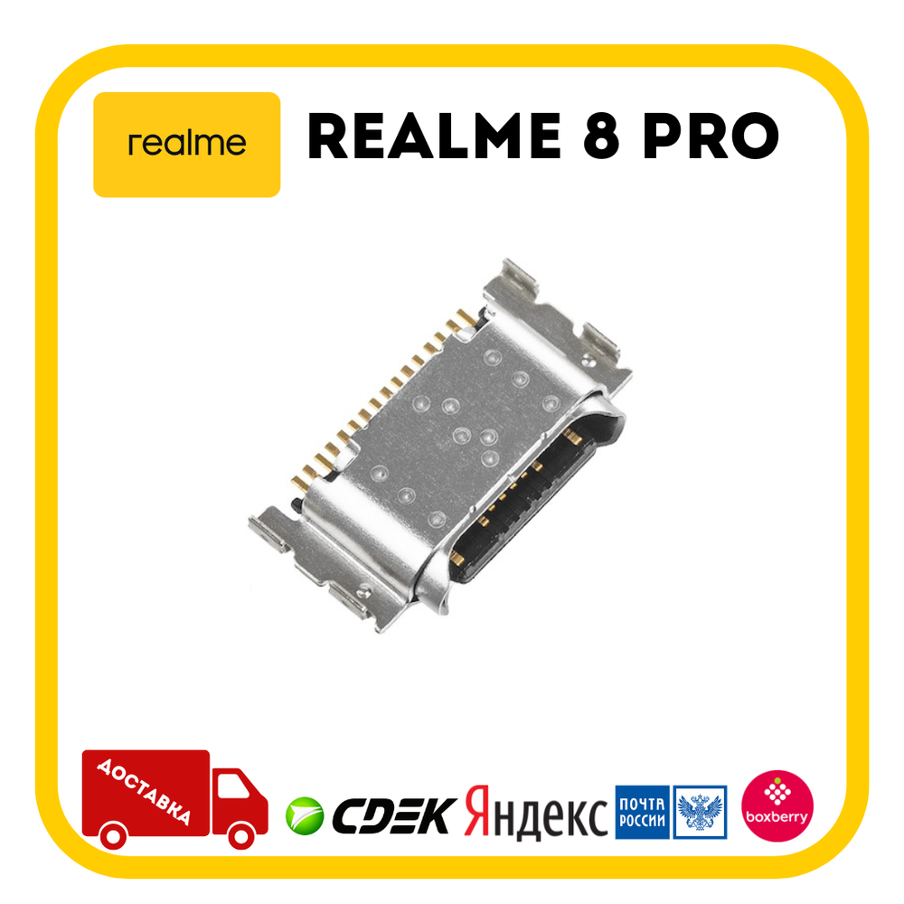 Realme 8 Pro (RMX3081) / Системный разъем (зарядки) (Type-C) (ORIG)
