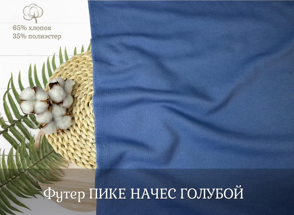 Футер ПИКЕ НАЧЕС голубой