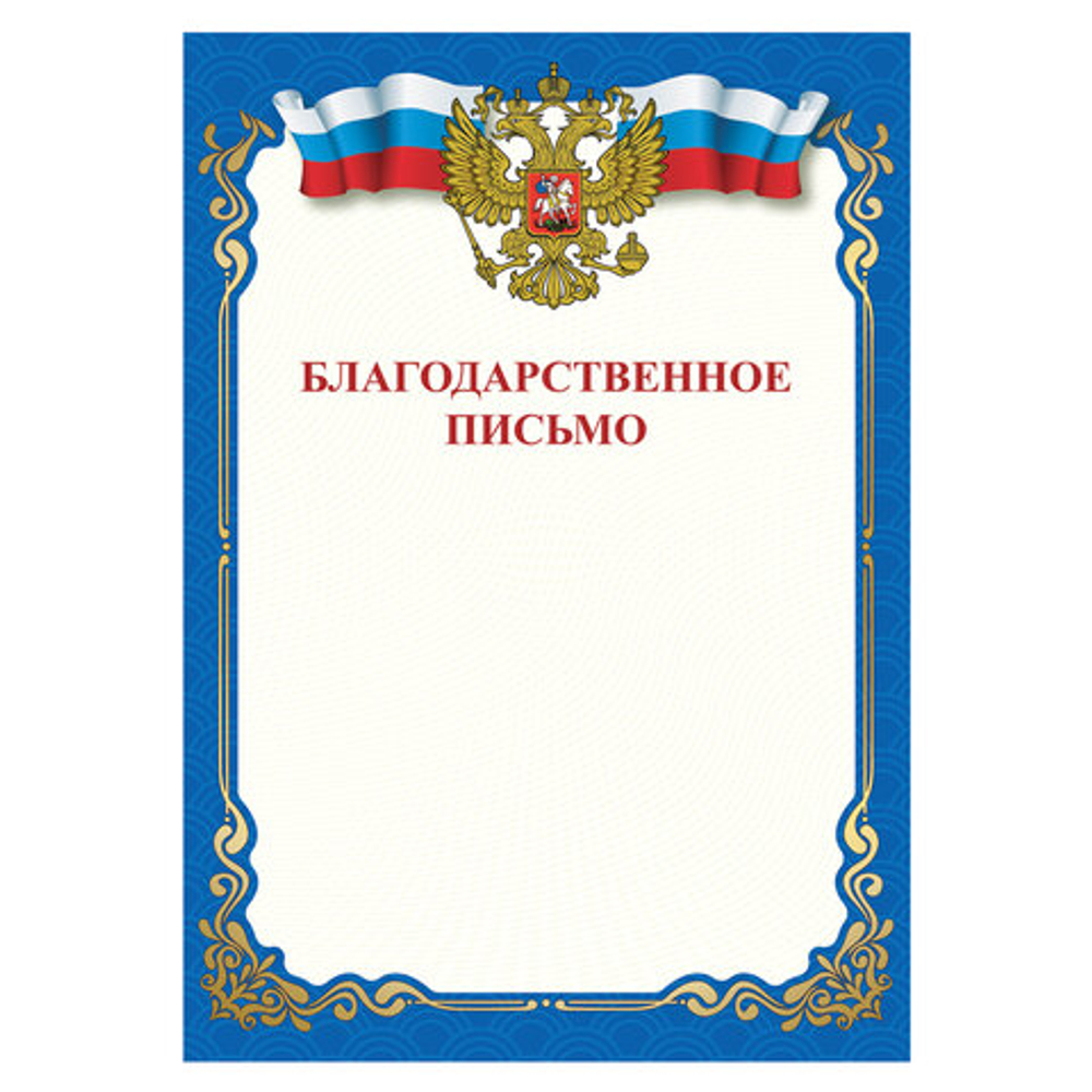 Грамота Благодарственное письмо A4, мелованная бумага 115г/м2, для лазерных принтеров, STAFF, 111800 И