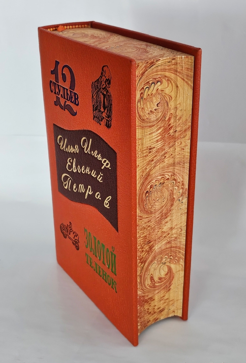 "Двенадцать стульев. Золотой теленок". И.Ильф, Е.Петров. 1948 г.