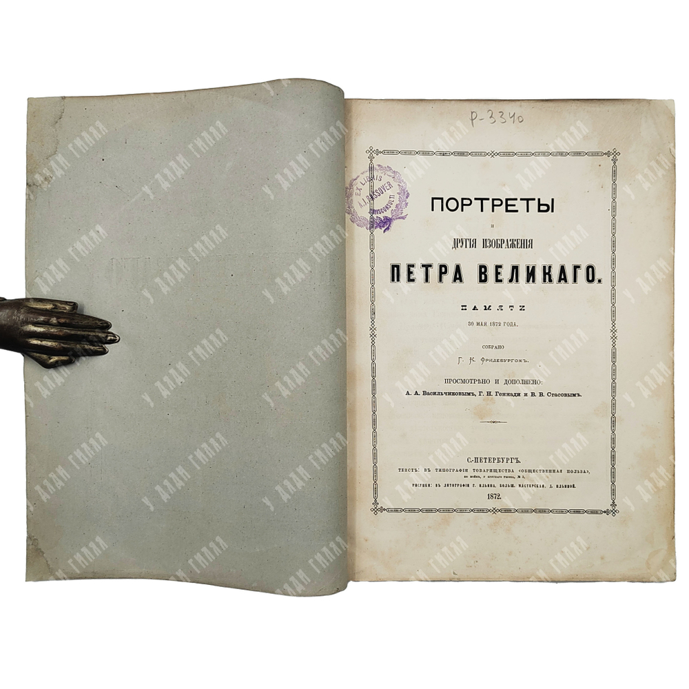 [Редкость] Портреты и другие изображения Петра Великого памяти 30 мая 1872 года.