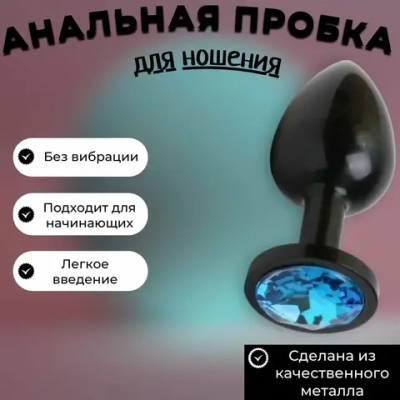 Пробка анальная металлическая черная размер S