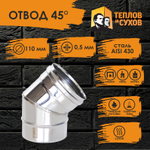 Колено угол отвод нержавейка 45* D110 ОМ-Р 430-0.5 (2S) Теплов и Сухов