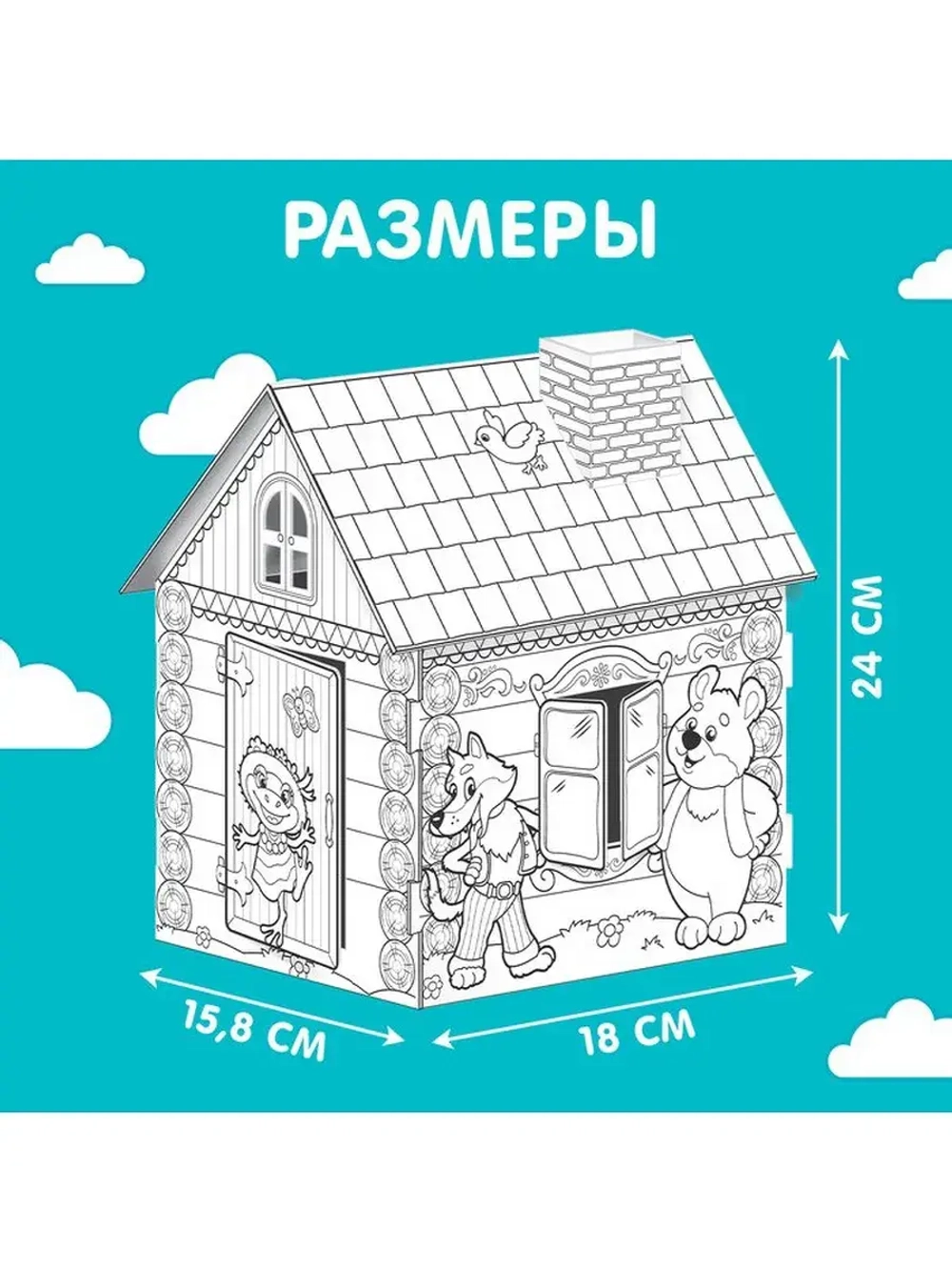 Домик-раскраска «Терем-теремок» 3 в 1