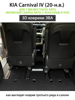 Автомобильные коврики ЭВА для KIA Carnival IV (20-н.в.) для 7-ми местного авто с командирскими креслами, китайская сборка, с консолью в пол