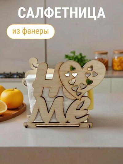 Салфетница из фанеры Home