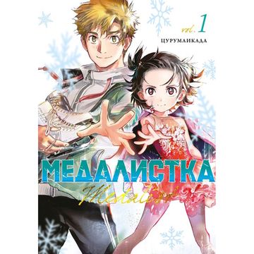 Манга Медалистка. Книга 1