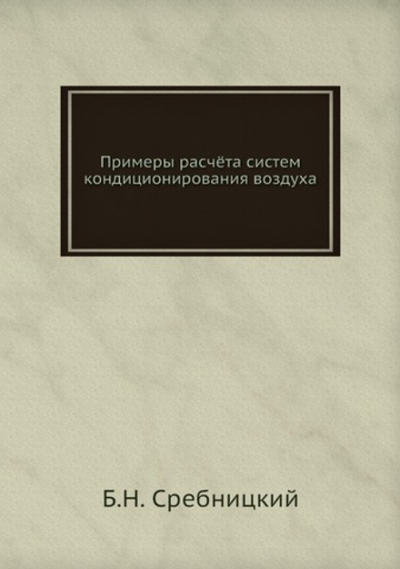 Примеры расчёта систем кондиционирования воздуха | Б.Н. Сребницкий