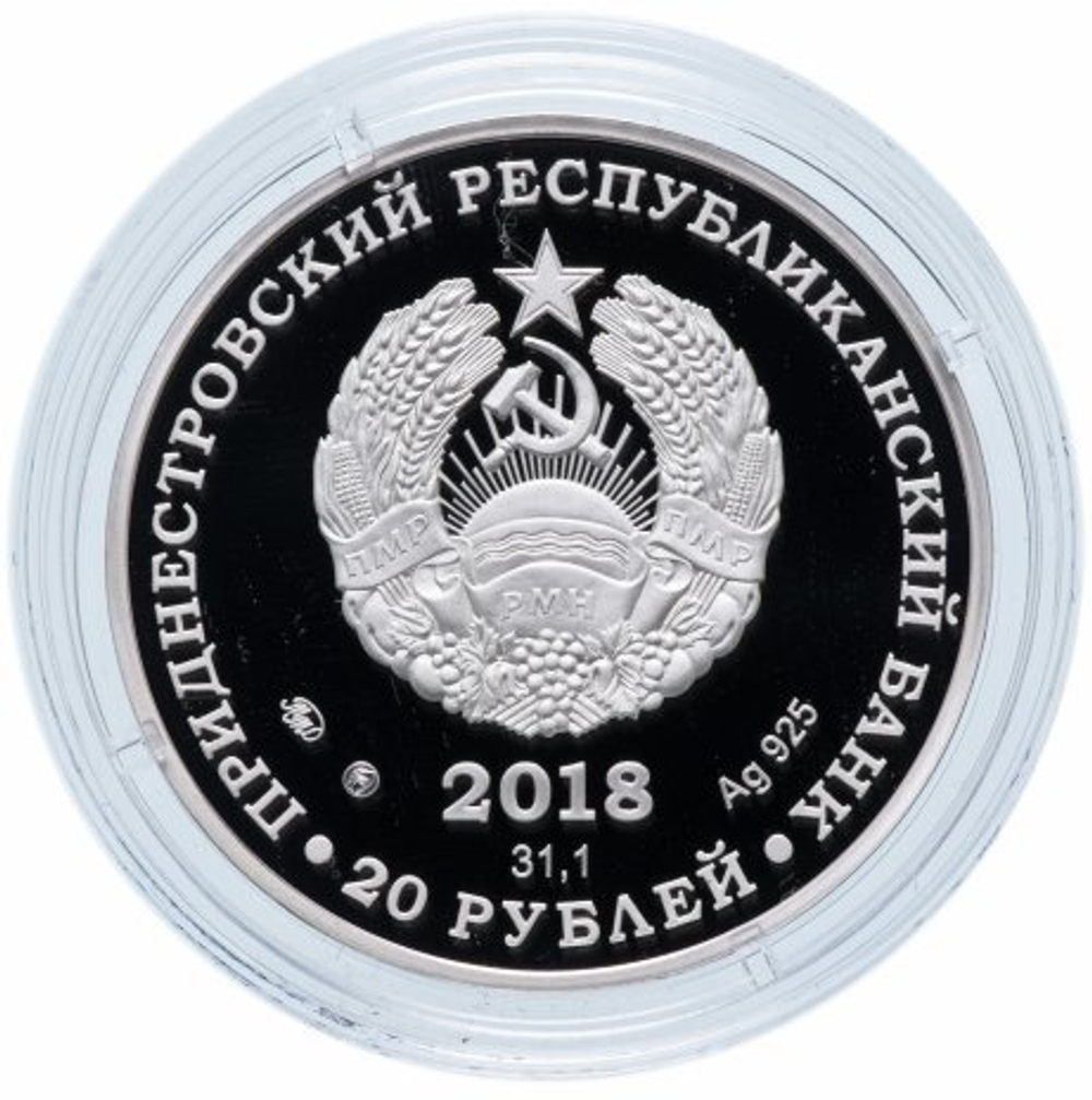 20 рублей 2018. Таинство крещения. Праздники и традиции. Приднестровье. Серебро