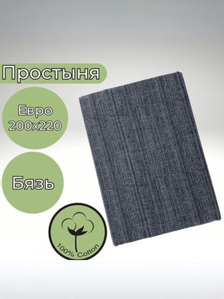 Простыня Евро Хлопок 200*220 Бязь Темно-серый в полоску