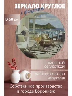 Круглое зеркало с фацетной обработкой D 50 см