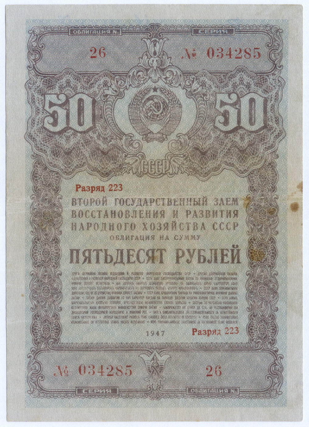 Облигация 50 рублей 1947 год. 2-ой заем восстановления и развития народного хозяйства СССР. Серия № 034285. VG-F