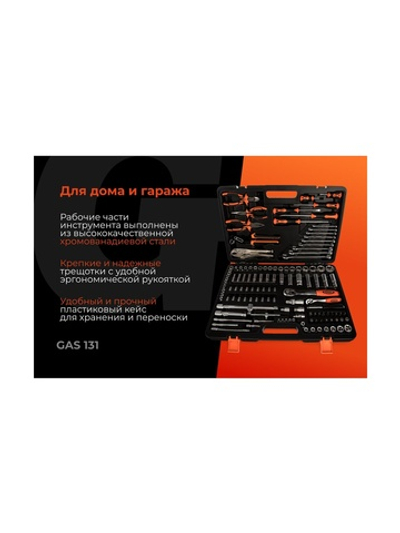 Набор инструментов Gigant 131 предмет, Сталь Cr-V GAS 131