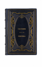 Г.В.Гуляев - Генетика. Книга в кожаном переплёте.
