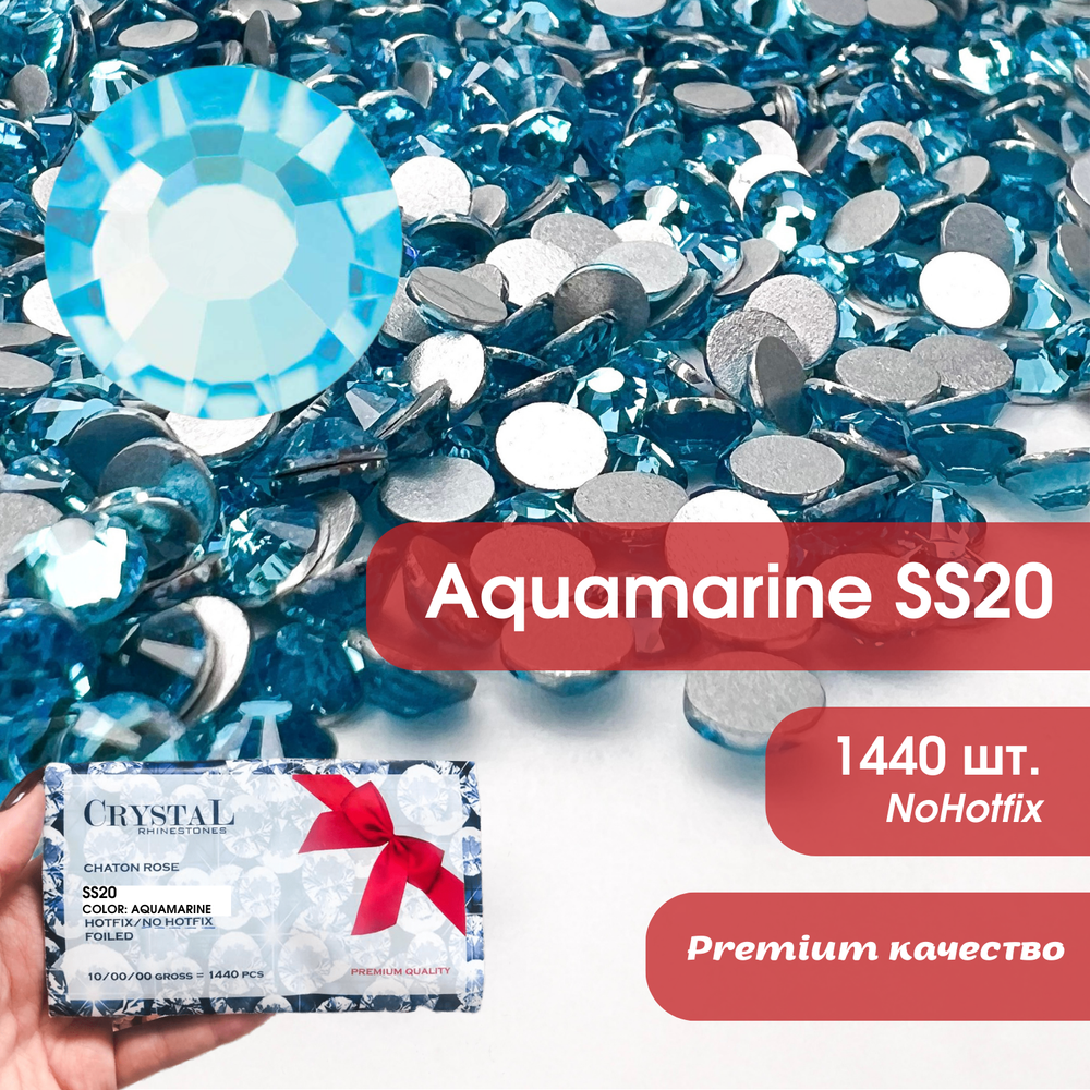 Стразы CR Aquamarine SS20 холодной фиксации