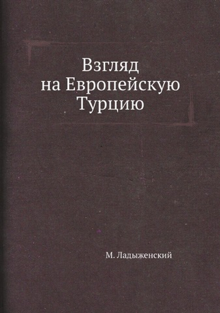 Взгляд на Европейскую Турцию | М. Ладыженский