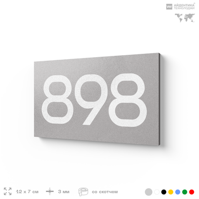 Номер на дверь 898, табличка на дверь для офиса, квартиры, кабинета, аудитории, склада, серая 120х70 мм, Айдентика Технолоджи