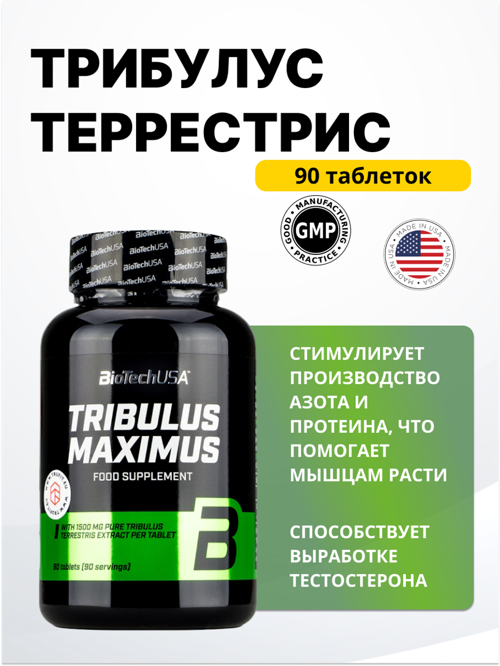 BioTech Tribul Maximus Extra Strong 1500 mg 90 табл (BioTech USA)