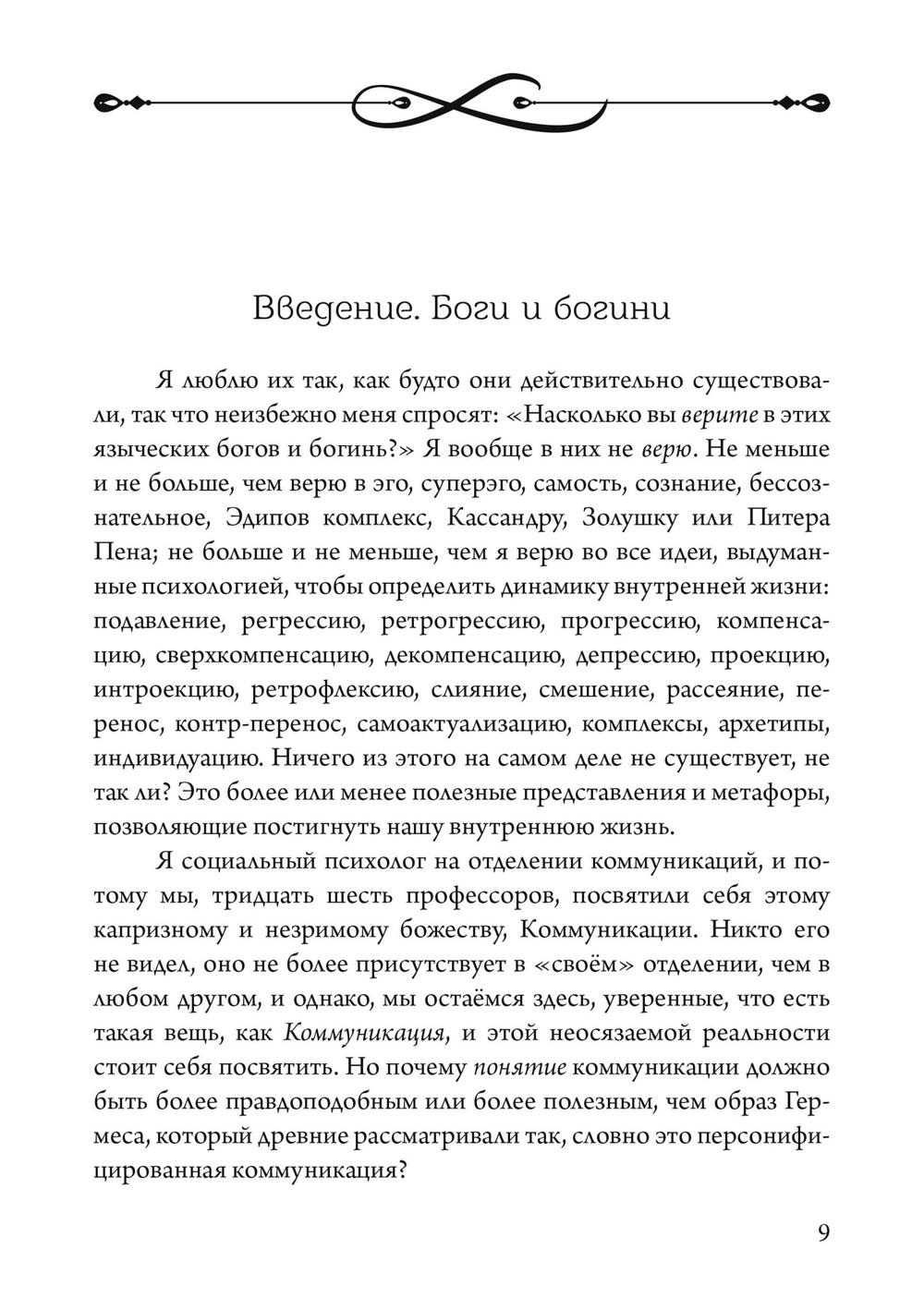 Боги в нашей психике: Дионис, Гермес и Богиня Памяти в повседневной жизни (PDF)