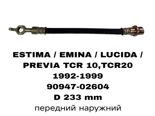 ТОРМОЗНЫЕ ШЛАНГИ LUCIDA TCR10 НАРУЖНИЙ