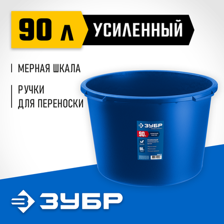 ЗУБР 90 л, первичный высокопрочный пластик, усиленный круглый строительный таз (06094-90)