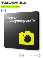 Табличка Можно фотографировать, на дверь и стену, навигационная и информационная, серия CONCEPT, 18х18 см, Айдентика Технолоджи