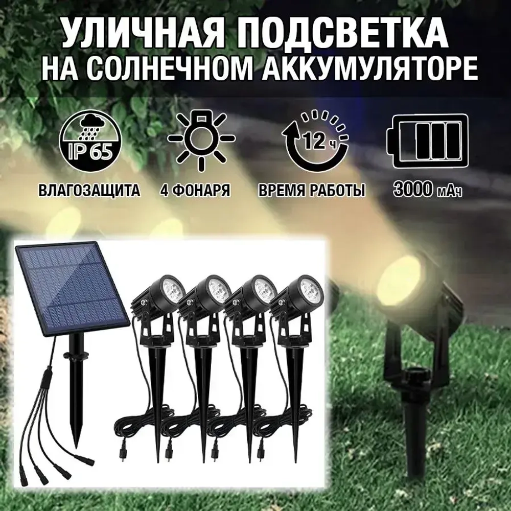 Садовый светильник на солнечном аккумуляторе / подсветка для сада (белый свет)
