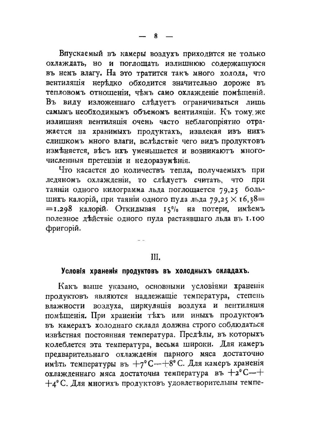 Холодные склады с ледяным охлаждением | Орлов Александр Александрович