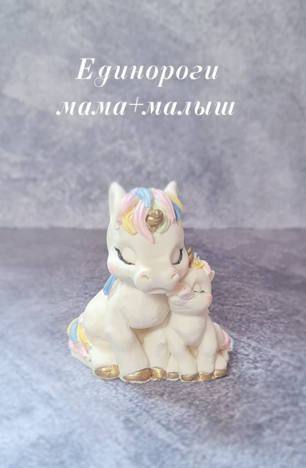 Фигурка шоколадная "Единорог с малышом"
