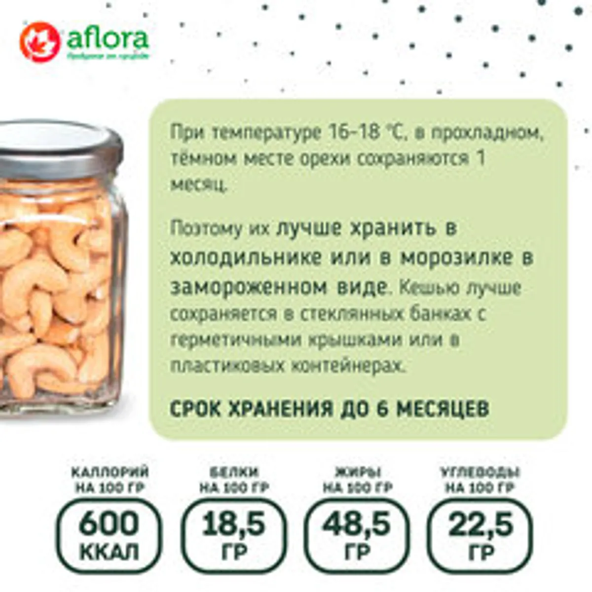 Кешью / 100 гр