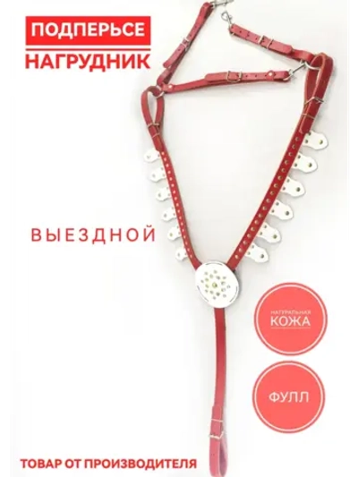 Подперсье выездное для лошади кожаный фулл красно белый