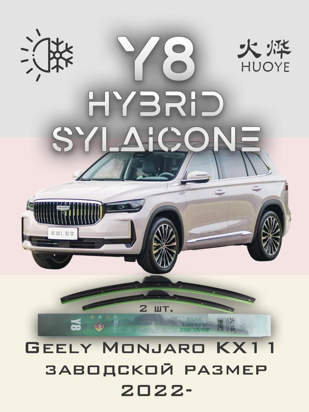 Щетки стеклоочистителя HUOYE Y8 600/425 мм на Geely Monjaro | Push button