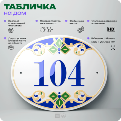 Адресная табличка с номером дома 104, на фасад и забор, на дверь, овальная в средиземноморском стиле, 29х23 см, Айдентика Технолоджи