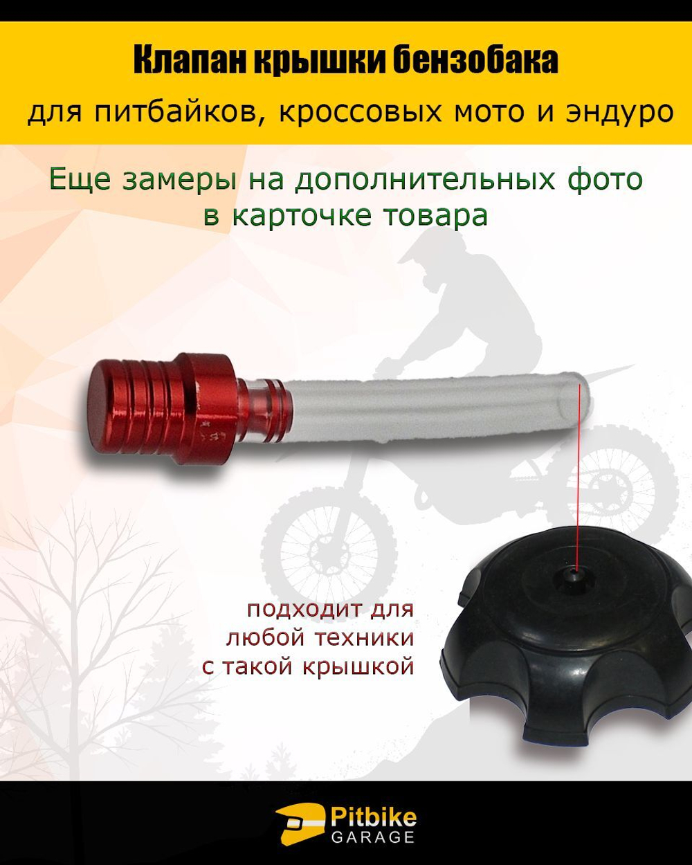 Клапан крышки бензобака для эндуро, питбайка, мотоцикла