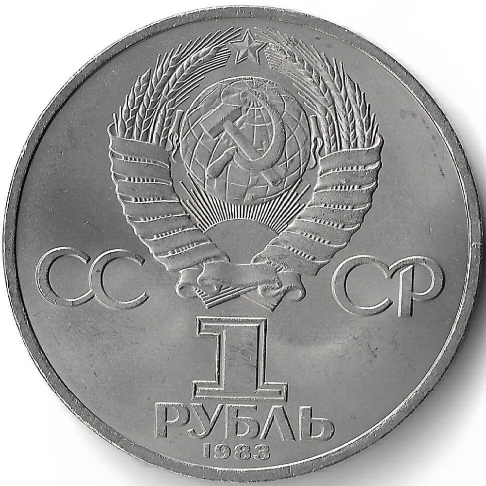 1 рубль 1983 ''400-летие со дня смерти Ивана Федорова'' (XF-AU)