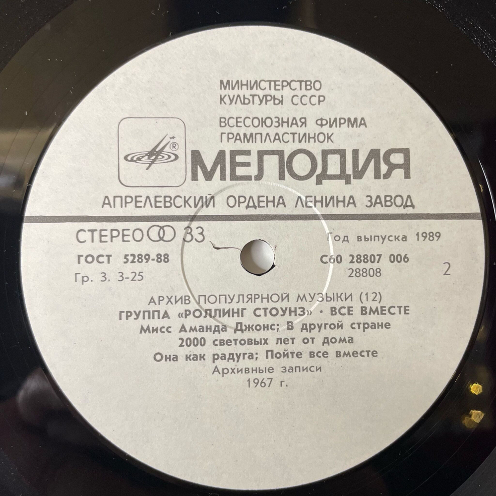 Винтажная виниловая пластинка LP Роллинг Стоунз Rolling Stones Все Вместе All Together (СССР 1989) Архив Популярной Музыки 12