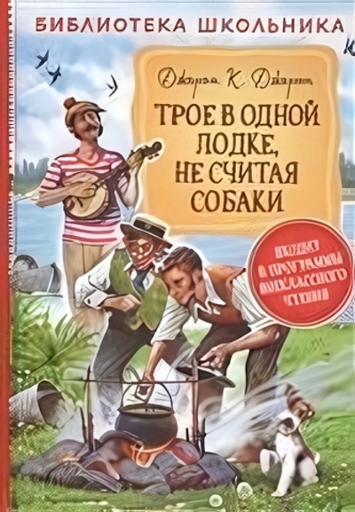 Библиотека школьника. Джером К.Д. Трое в одной лодке, не считая собаки (Росмэн)