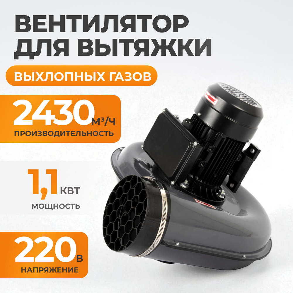 WDK-87624 Вентилятор для вытяжки выхлопных газов, 2430 м3/час, 1,1 кВт, 220В