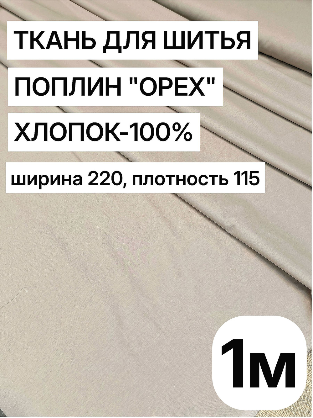 1м. поплин ткань. "Орех", ширина 220см, хлопок 100%, плотность 115 г/м, отрез 1 метр