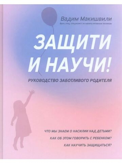 Защити и научи! Руководство заботливого родителя