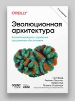 Эволюционная архитектура. Автоматизированное управление программным обеспечением. 2-е межд. изд.