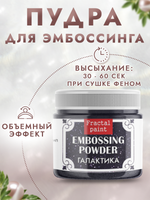 Пудра для эмбоссинга «Галактика» с глиттером