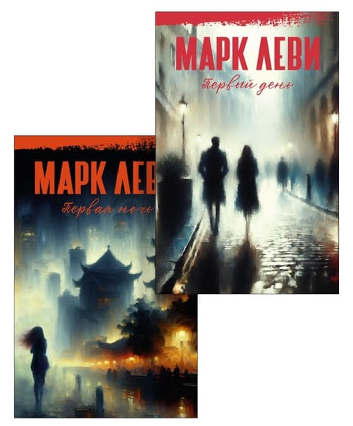 Леви. Первый день. Первая ночь. Комплект из 2-х книг