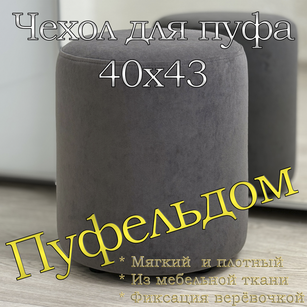 Чехол 40х43 на пуфик круглый