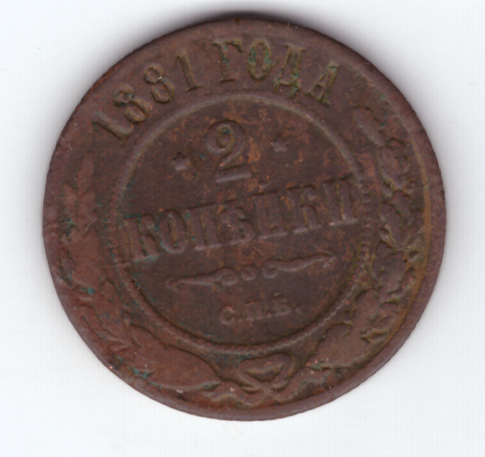 2 копейки 1881 ЕМ F Александр II