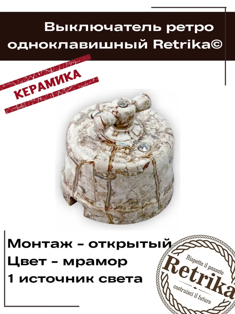 Retrika выключатель керамический 1-кл. проходной, цвет мрамор R-SW-16