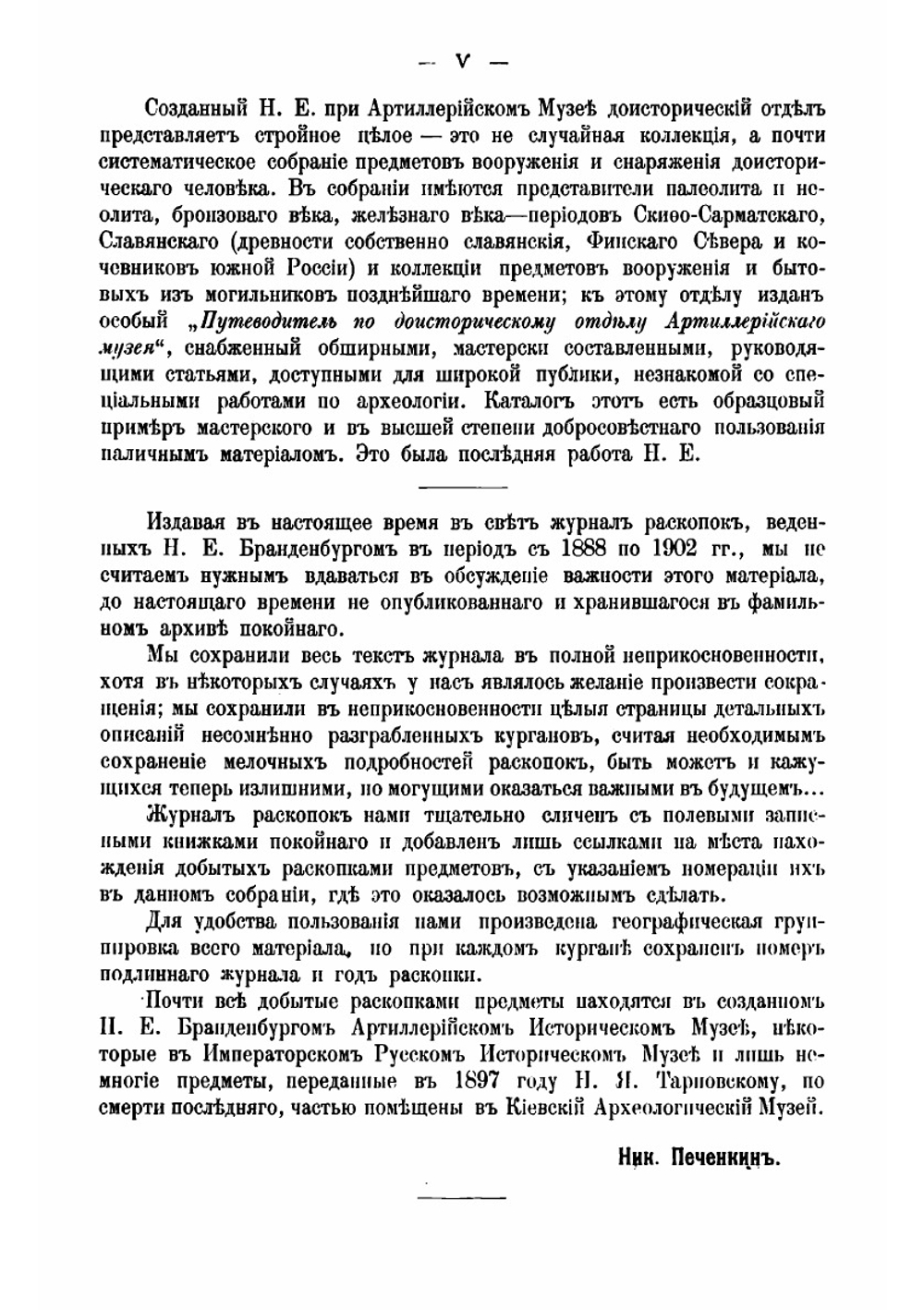 Журнал раскопок Н. Е. Бранденбурга, 1888-1902 г.г. | Н. Е. Бранденбург