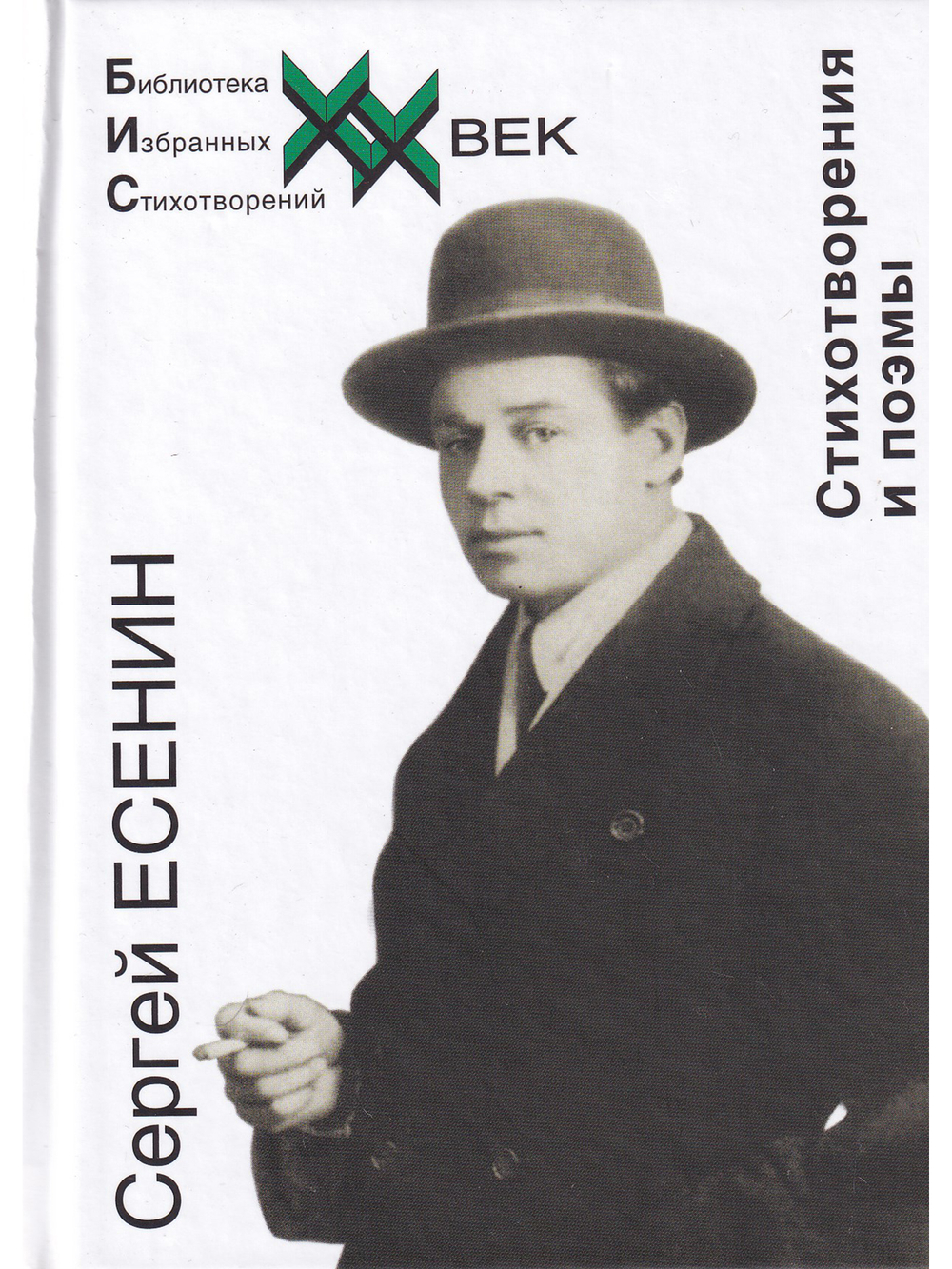 Есенин С.А. Стихотворения и поэмы