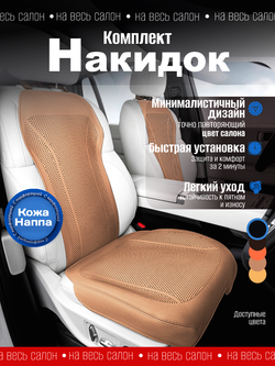 Накидки для автомобильных сидений из кожи Наппа